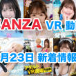 FANZA 新着VR動画 2024年7月23日