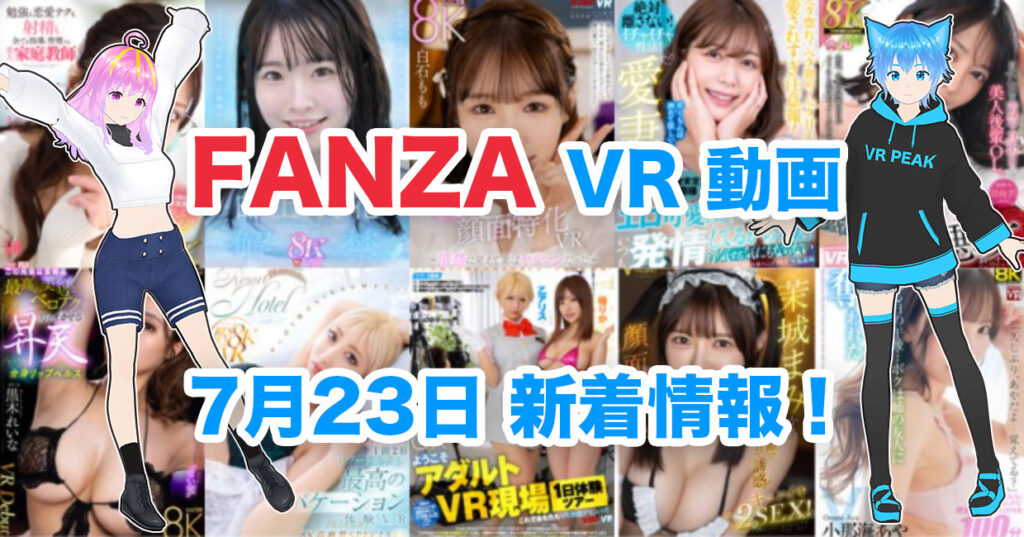 2024年7月23日FANZA VR動画 新着情報