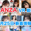 FANZA 新着VR動画 2024年7月25日