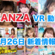 FANZA 新着VR動画 2024年7月26日