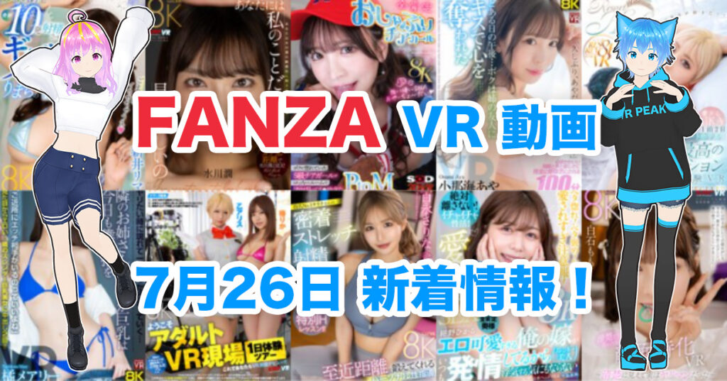 2024年7月26日FANZA VR動画 新着情報