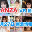 FANZA 新着VR動画 2024年7月27日