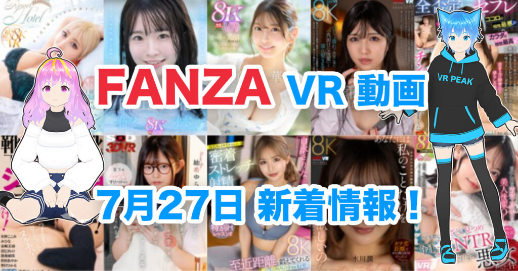 2024年7月27日FANZA VR動画 新着情報