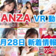 FANZA 新着VR動画 2024年7月28日