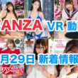 FANZA 新着VR動画 2024年7月29日