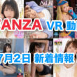 FANZA 新着VR動画 2024年7月2日