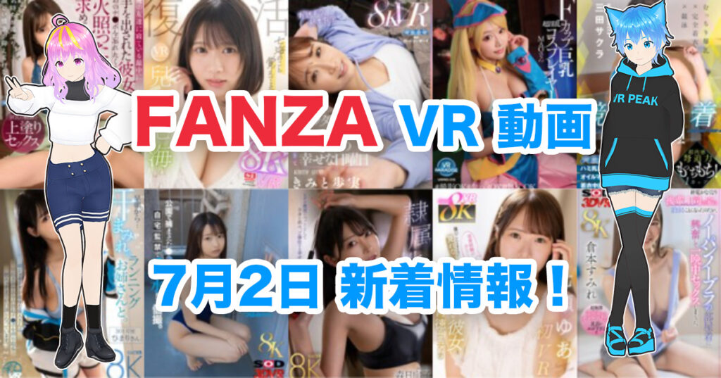 2024年7月2日FANZA VR動画 新着情報