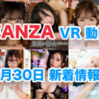 FANZA 新着VR動画 2024年7月30日