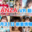 FANZA 新着VR動画 2024年7月31日