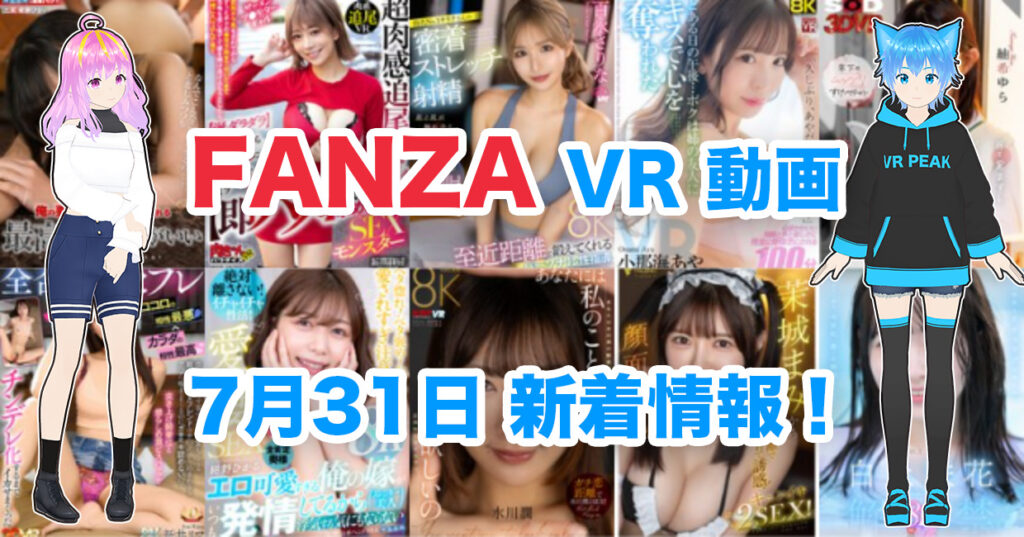 2024年7月31日FANZA VR動画 新着情報