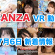 FANZA 新着VR動画 2024年7月6日