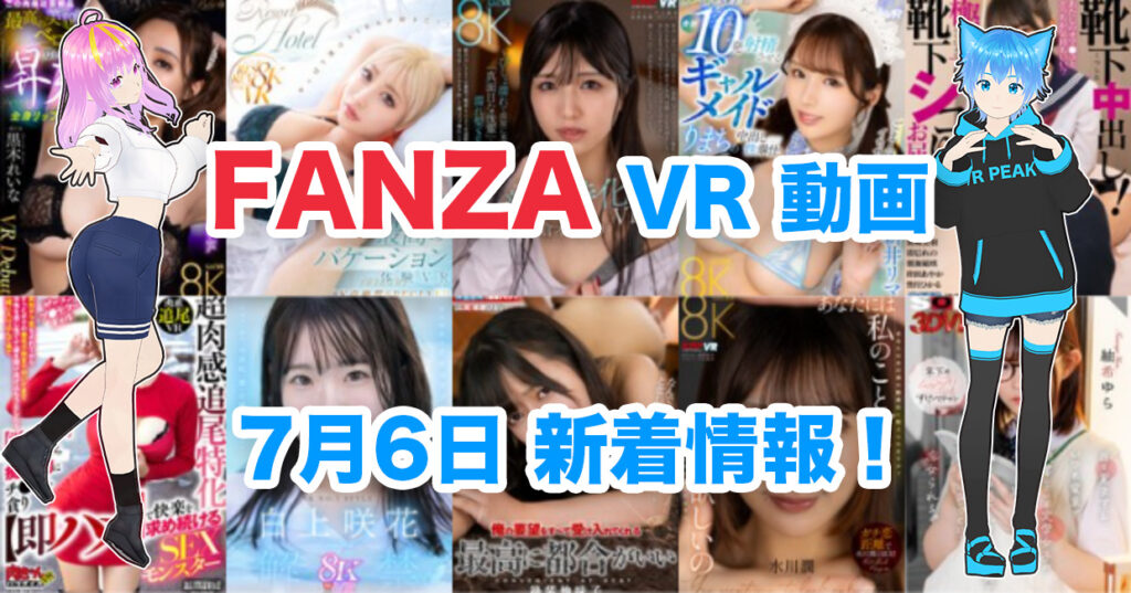 2024年7月6日FANZA VR動画 新着情報