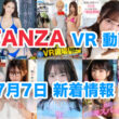 FANZA 新着VR動画 2024年7月7日