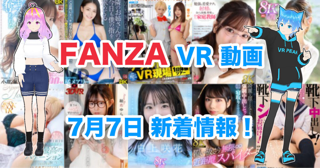 2024年7月7日FANZA VR動画 新着情報