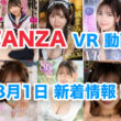 FANZA 新着VR動画 2024年8月1日