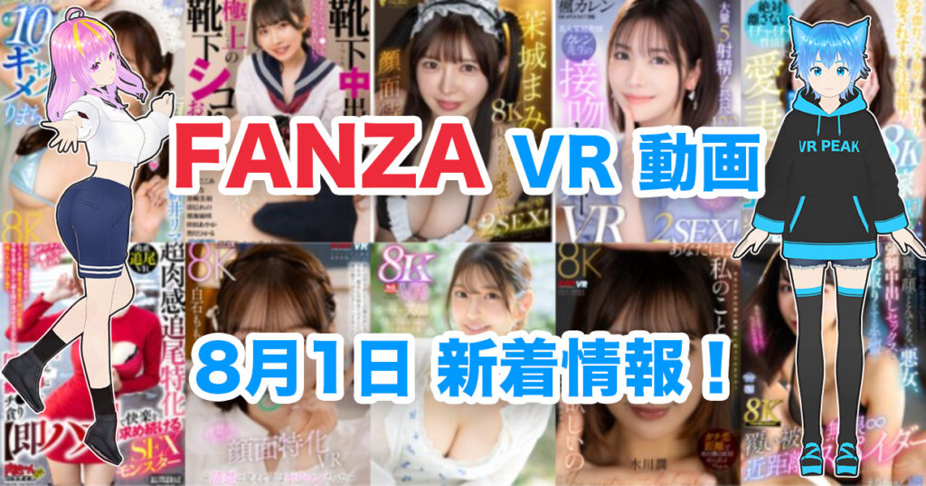 2024年8月1日FANZA VR動画 新着情報