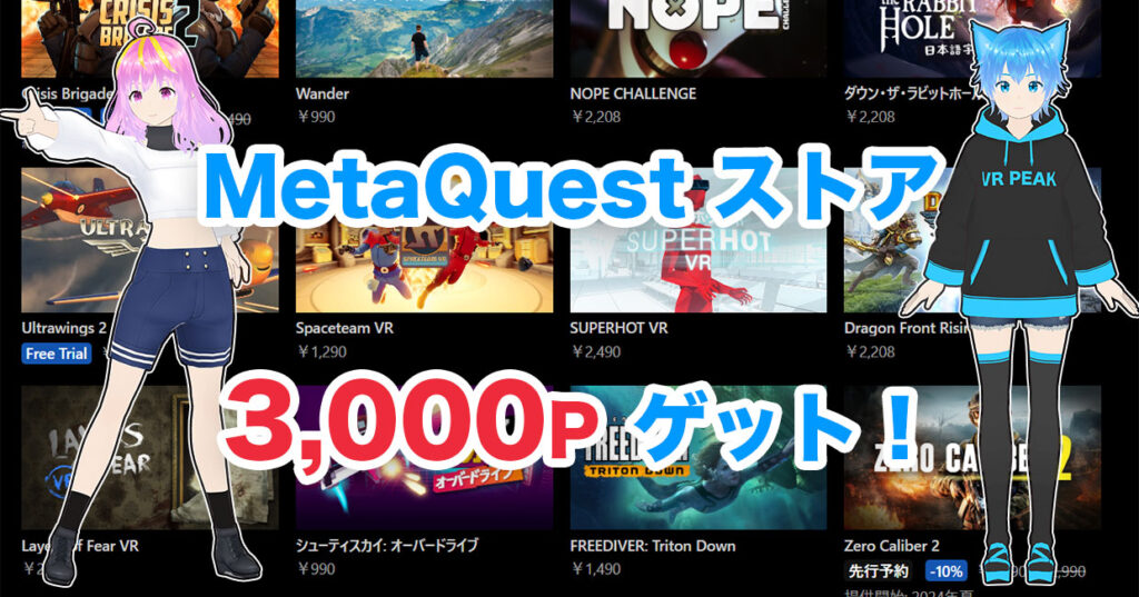 MetaQuest Storeで3,000ポイントゲットする方法