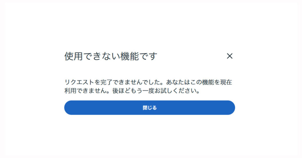 使用できない機能です