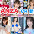 FANZA VR動画セール 2024年8月1週