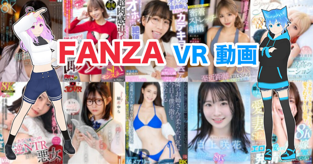 2024年8月1週FANZA VR動画 ウィークリーセール情報