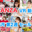 FANZA VR動画セール 2024年8月2週