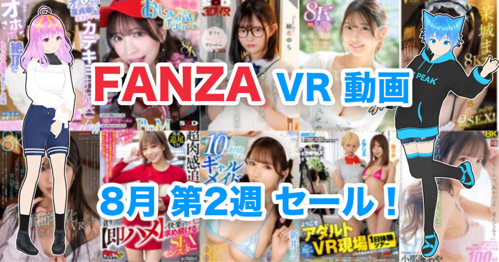 2024年8月2週FANZA VR動画 ウィークリーセール情報