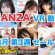 FANZA VR動画セール 2024年8月3週