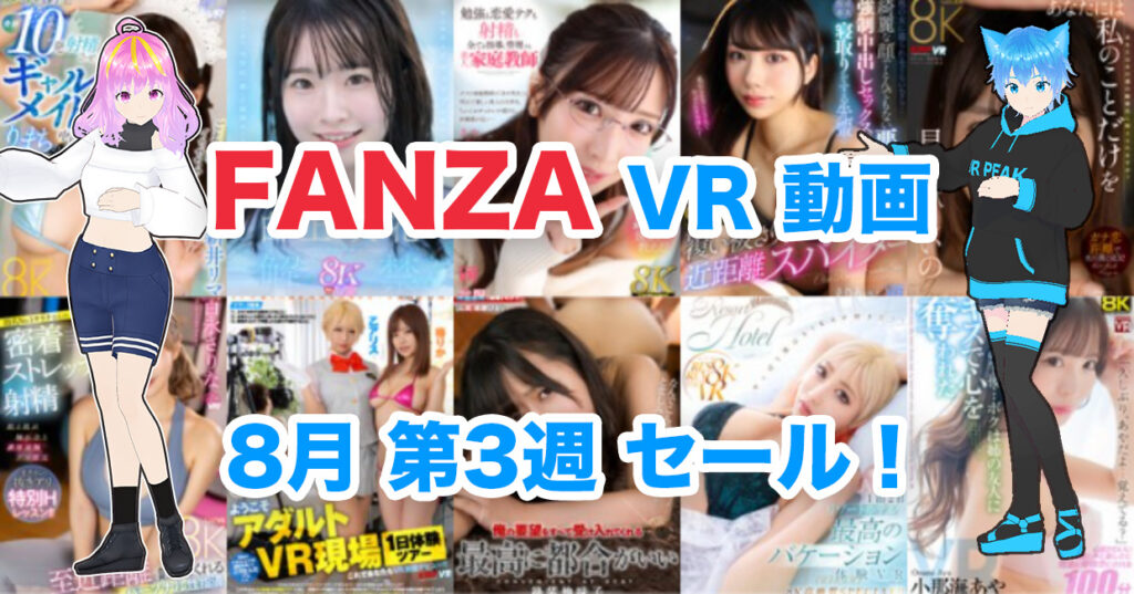 2024年8月3週FANZA VR動画 ウィークリーセール情報