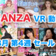 FANZA VR動画セール 2024年8月4週