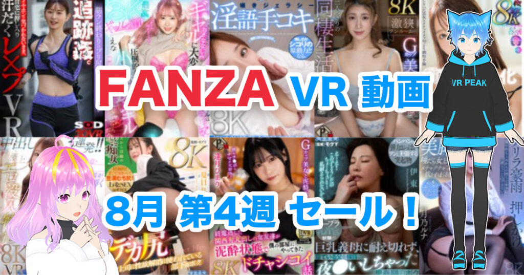 2024年8月4週FANZA VR動画 ウィークリーセール情報