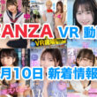 FANZA 新着VR動画 2024年8月10日