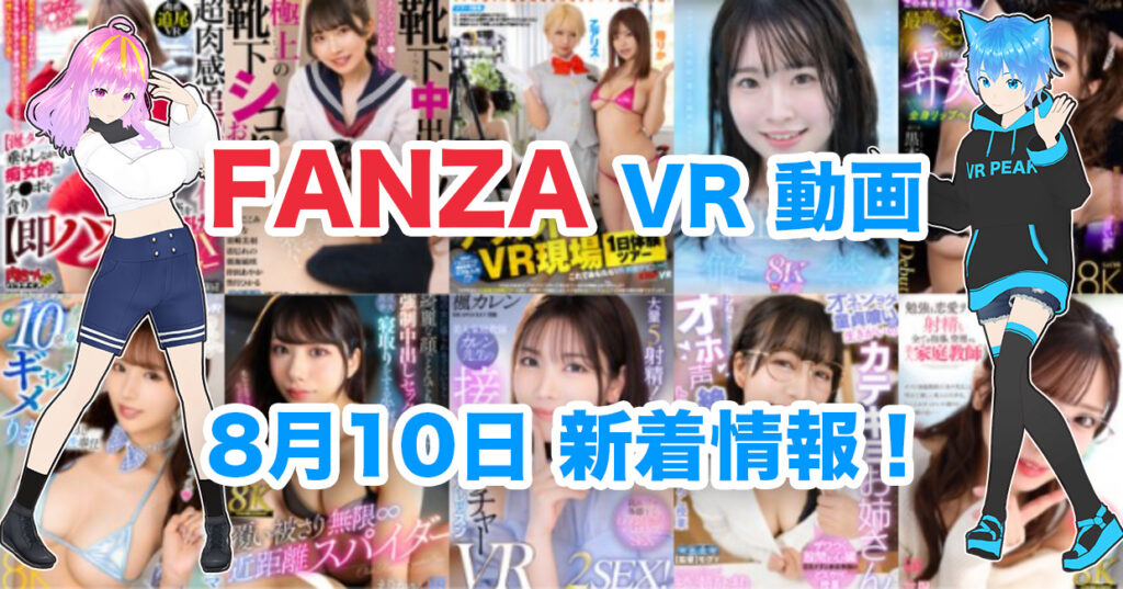 2024年8月10日FANZA VR動画 新着情報