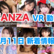 FANZA 新着VR動画 2024年8月11日