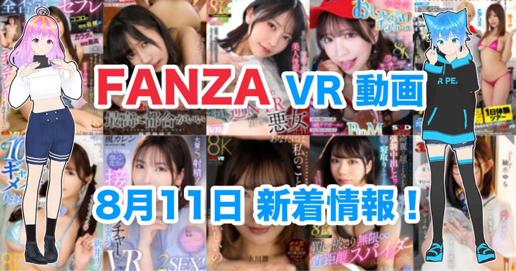 2024年8月11日FANZA VR動画 新着情報