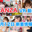 FANZA 新着VR動画 2024年8月12日