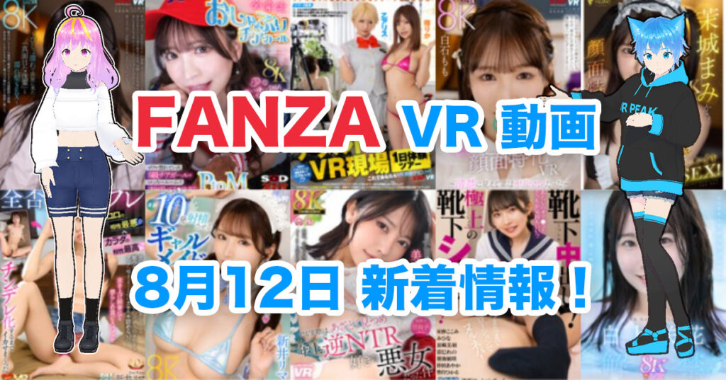 2024年8月12日FANZA VR動画 新着情報