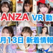 FANZA 新着VR動画 2024年8月13日