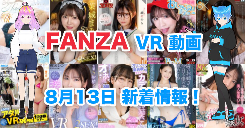 2024年8月13日FANZA VR動画 新着情報