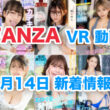 FANZA 新着VR動画 2024年8月14日