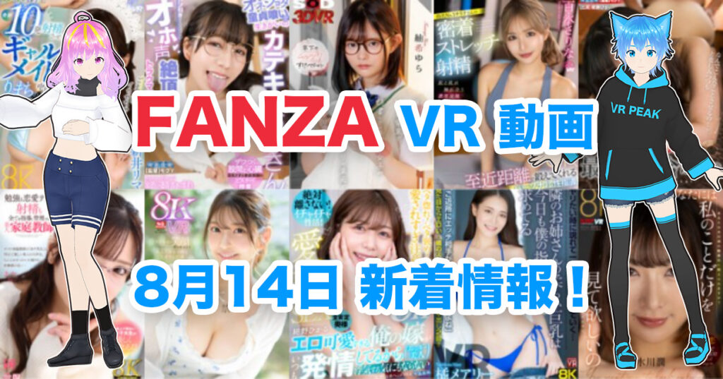 2024年8月14日FANZA VR動画 新着情報