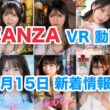 FANZA 新着VR動画 2024年8月15日