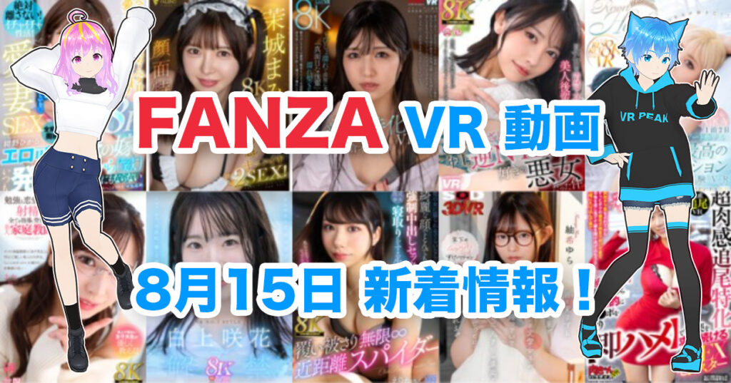 2024年8月15日FANZA VR動画 新着情報