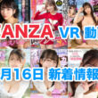 FANZA 新着VR動画 2024年8月16日