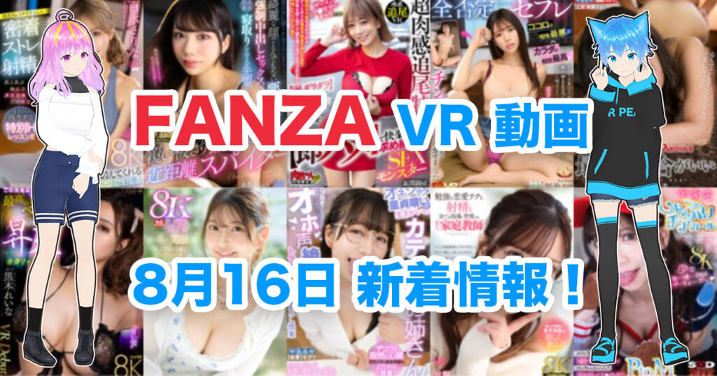 2024年8月16日FANZA VR動画 新着情報