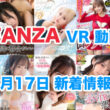 FANZA 新着VR動画 2024年8月17日