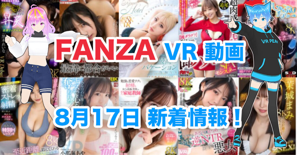 2024年8月17日FANZA VR動画 新着情報