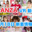 FANZA 新着VR動画 2024年8月18日