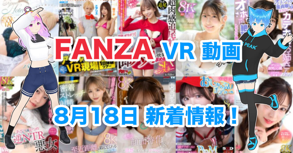 2024年8月18日FANZA VR動画 新着情報