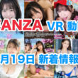 FANZA 新着VR動画 2024年8月19日