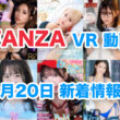 FANZA 新着VR動画 2024年8月20日